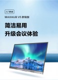 MAXHUB V5 新锐版会议平板